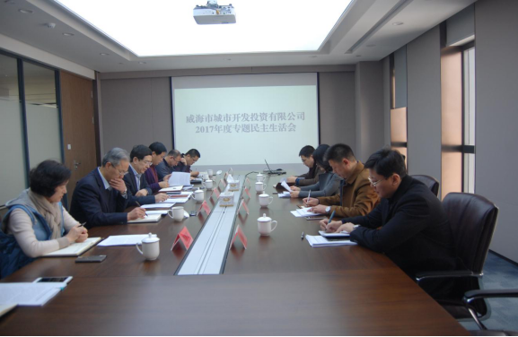 1589339030981.png 城投公司党委召开2017年度民主生活会.png