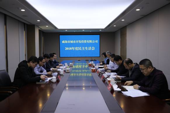 1589349447613.jpg 威海城投召开2018年度领导班子民主生活会1.jpg