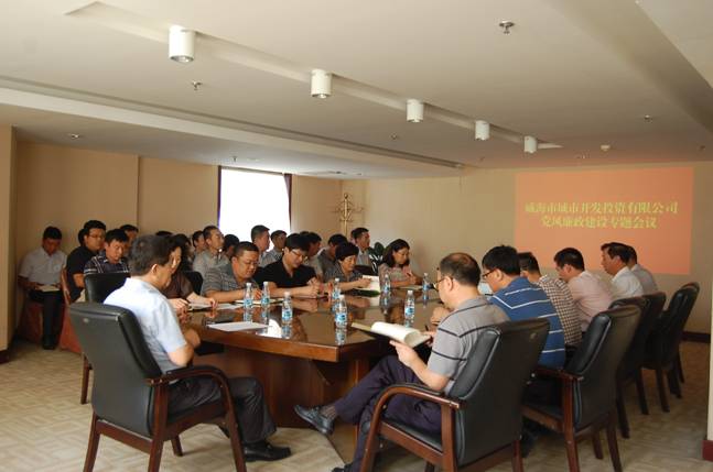 1589350654234.jpg 威海城投召开党风廉政建设专题会0.jpg